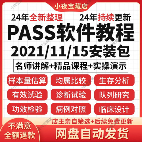 pass软件2021/11/15安装包win样本量计算医学临床视频教程课程