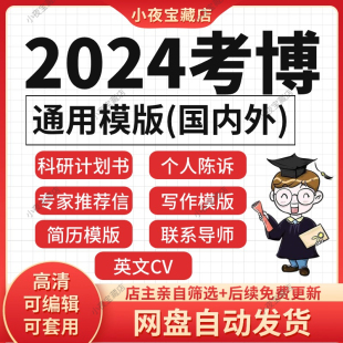 博士研究计划书考博科研联系专家导师推荐信申请个人自述模版2023
