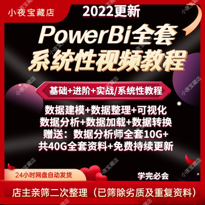 powerbi视频教程商业数据可视化分析建模板项目实战零基础课程