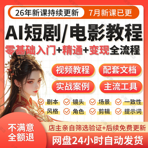 AI短剧视频制作教程2026如何从入门到精通变现全流程副业剧本创作