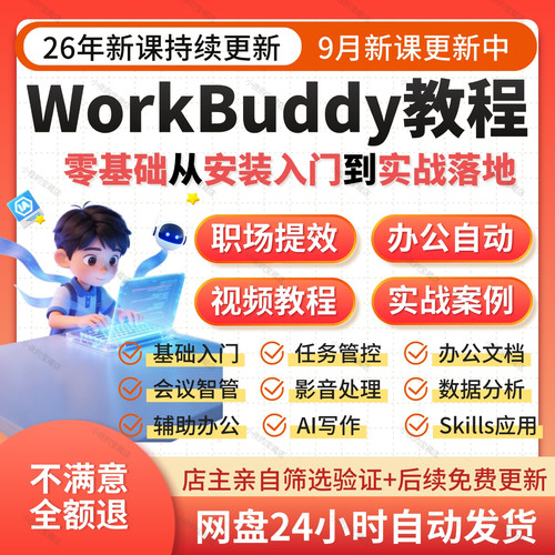 workbuddy视频使用教程从上手到变现安装部署skill职场办公提效