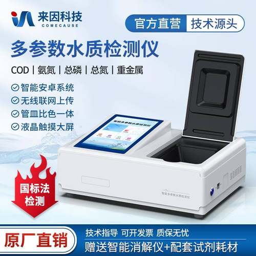 多参数水质分析仪COD氨氮总磷总氮测定仪水质重金属快速检测仪