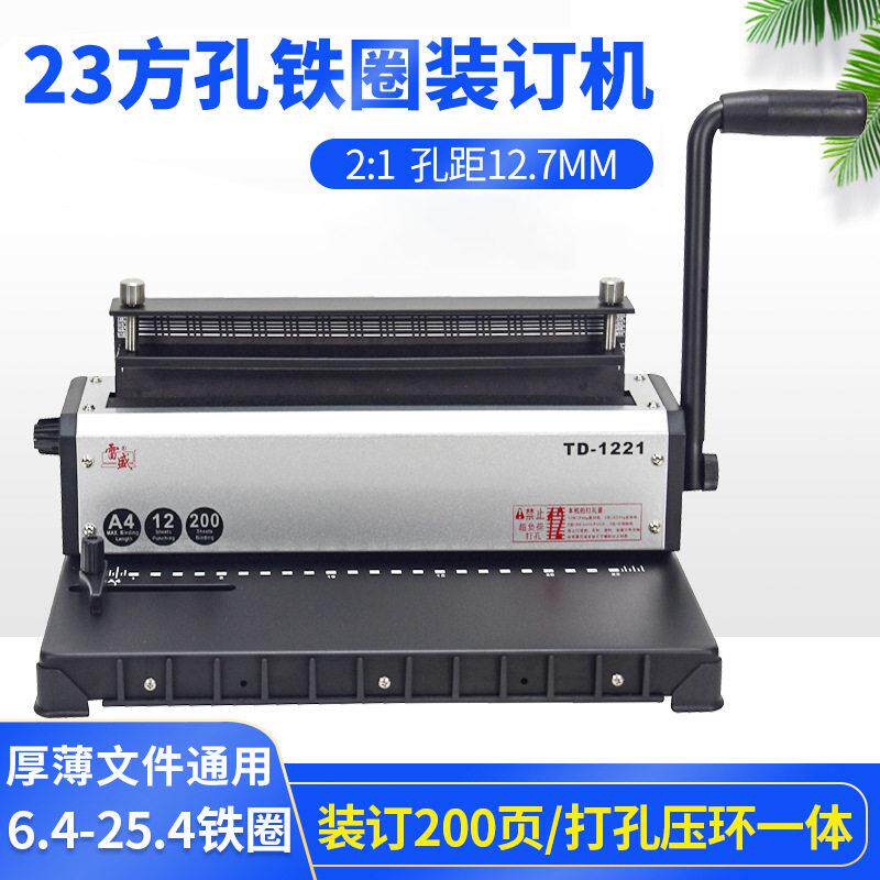 装订机打孔机铁圈双线圈打孔装订机A3厚层A4文件雷盛TD-1221打孔