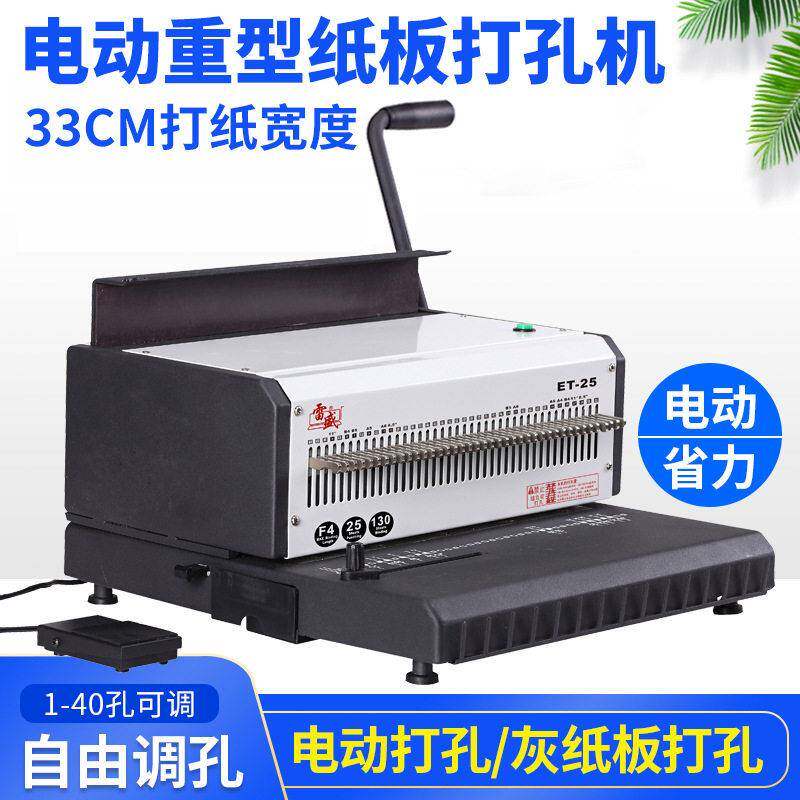 雷盛ET-25R装订机打孔机电动重型厚层双线圈铁圈打孔机a3a4双铁圈