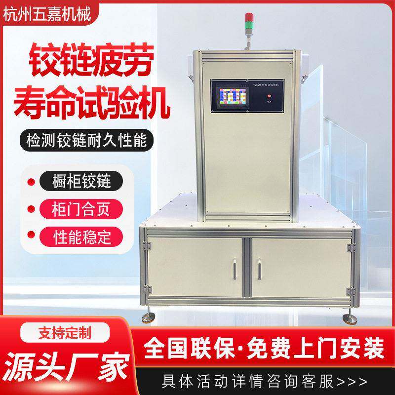 铰链疲劳寿命试验机门合页试验仪家具抽屉柜门合页耐久强度测试机