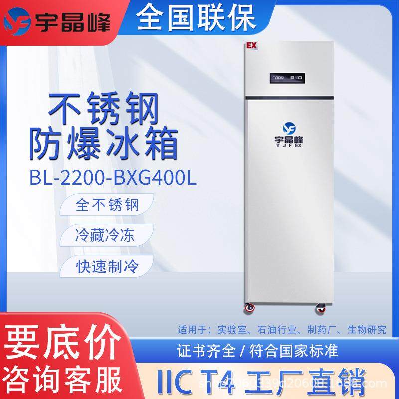 立式不锈钢防爆冰箱实验室科研化学品制药化工厂冷藏冷冻柜400L