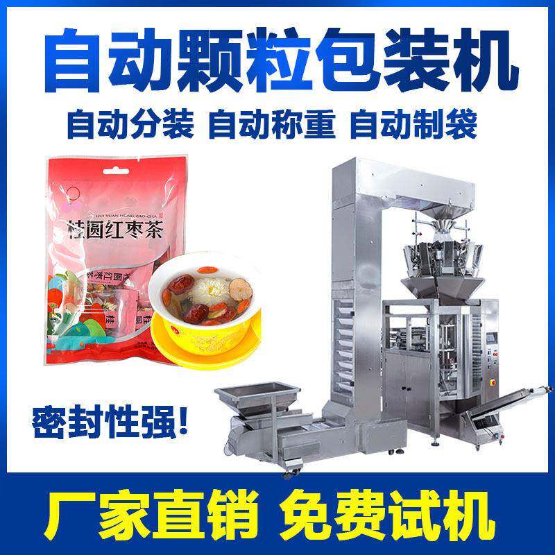 全自动称重茶叶桂圆红枣枸杞分装机袋装玫瑰花包装机械可定制
