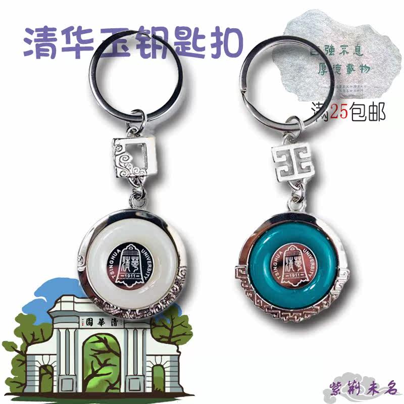 北京清华大学清华纪念品仿玉钥匙扣金镶玉钥匙扣钥匙链礼品礼物在类目 节庆用品/礼品, 创意礼品, 钥匙扣中 - 来自Buy2taobao.com提供专业的淘宝代购服务