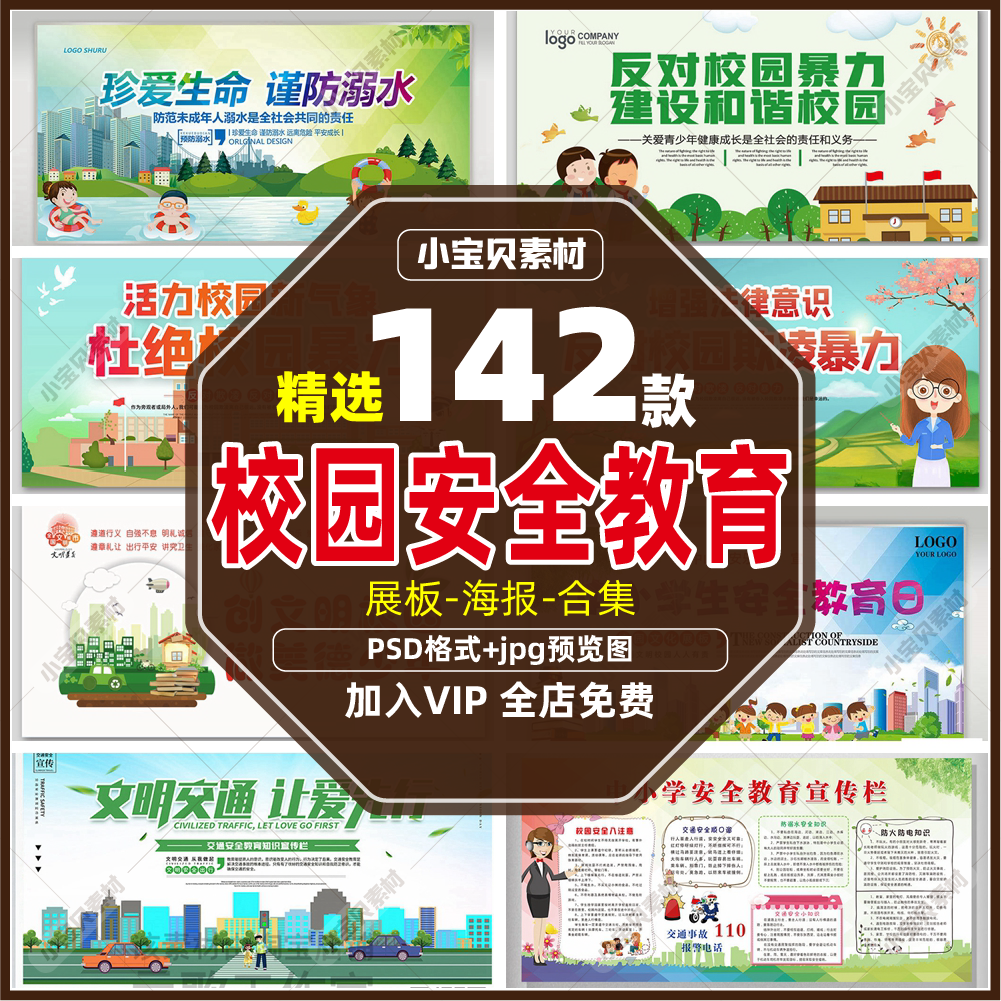 学校安全教育日平安校园展板海报安全知识宣传栏画面模板设计素材