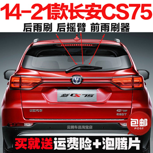 长安CS75原装 24款 后雨刷器摇臂总成无骨前雨刮片 专用14