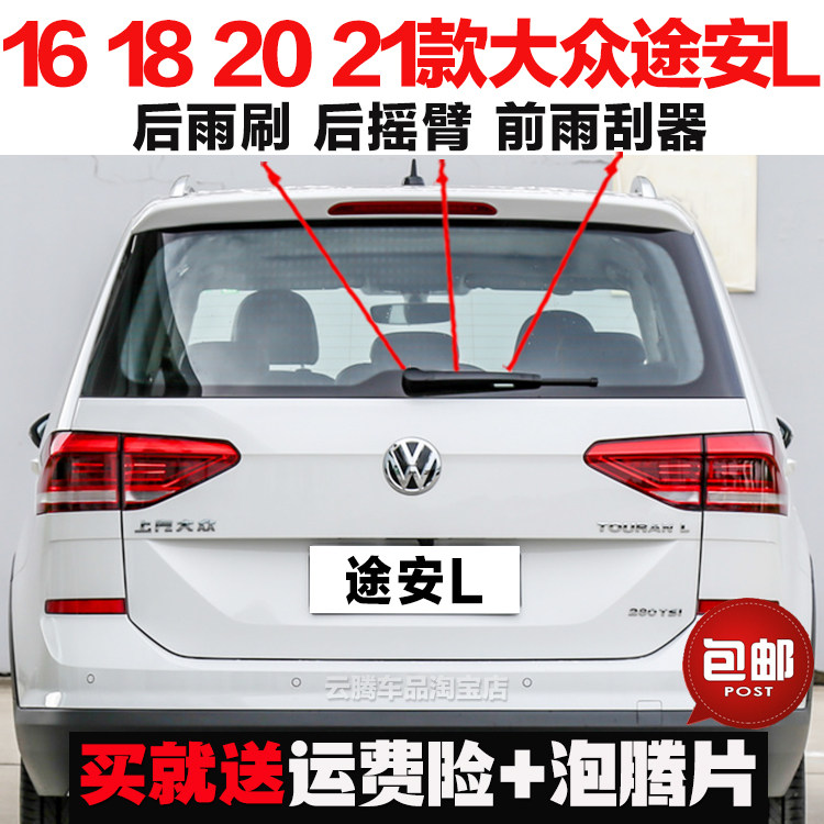 专用16-18-21-22款大众途安L雨刮器片原装无骨前后窗雨刷摇臂总成