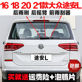 专用16-18-21-22款大众途安L雨刮器片原装无骨前后窗雨刷摇臂总成
