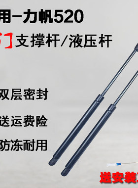 专用力帆520后备箱液压支撑杆尾背门行李箱气弹簧助力伸缩升降杆
