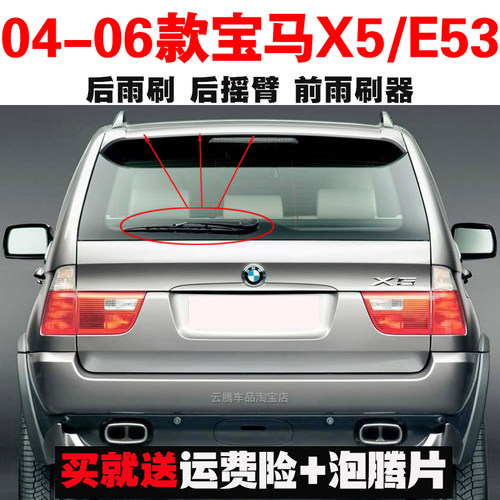 专用04-06款宝马X5/E53雨刮器原装后雨刷摇臂总成无骨前窗雨刮片