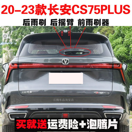 专用20-21-24款长安CS75plus雨刮器片原装无骨前后雨刷器摇臂总成