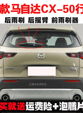 专用23-24款马自达CX-50行也原装后雨刷器臂总成cx50无骨前雨刮片