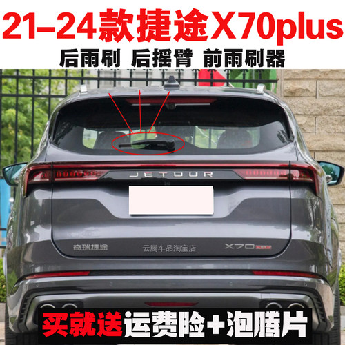 专用21-23-24-25款捷途X70plus雨刮器片原装无骨前后雨刷摇臂总成