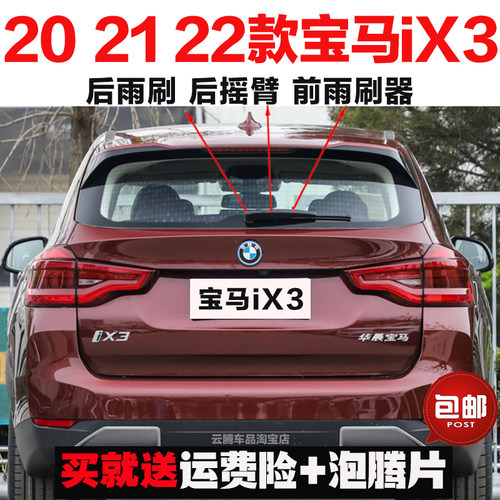 专用20-21-23-24款宝马ix3后雨刮器片原装无骨前后窗雨刷摇臂总成