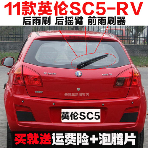 专用11款吉利英伦SC5-RV雨刮器条原装后雨刷摇臂总成无骨前雨刮片
