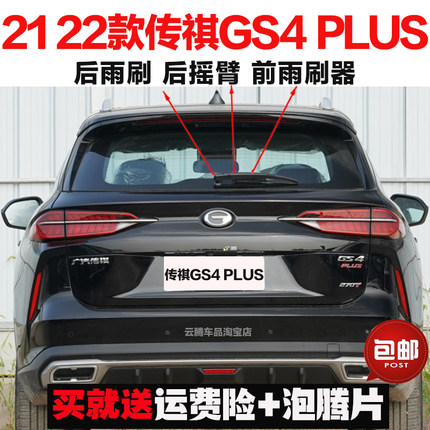 专用21-22款广汽传祺GS4PLUS原装后雨刷器条摇臂总成无骨前雨刮片