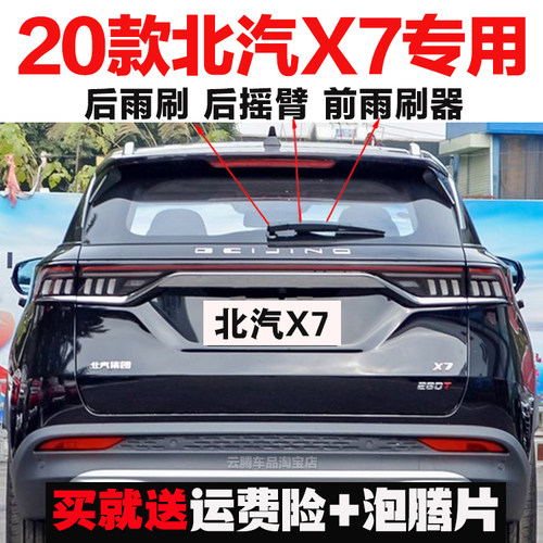 北汽北京X7后雨刷总成前雨刮器