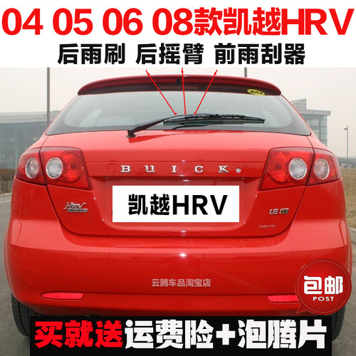 专用04-05-06-08款别克凯越HRV原装后雨刷器摇臂总成无骨前雨刮片