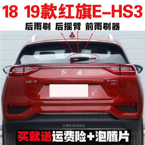专用19款红旗EHS3雨刮器原装后雨刷摇臂总成e-hs3无骨前窗雨刮片