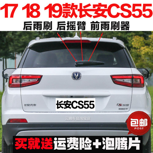 专用17-18-19款长安CS55雨刮器原装后雨刷摇臂总成无骨前窗雨刮片