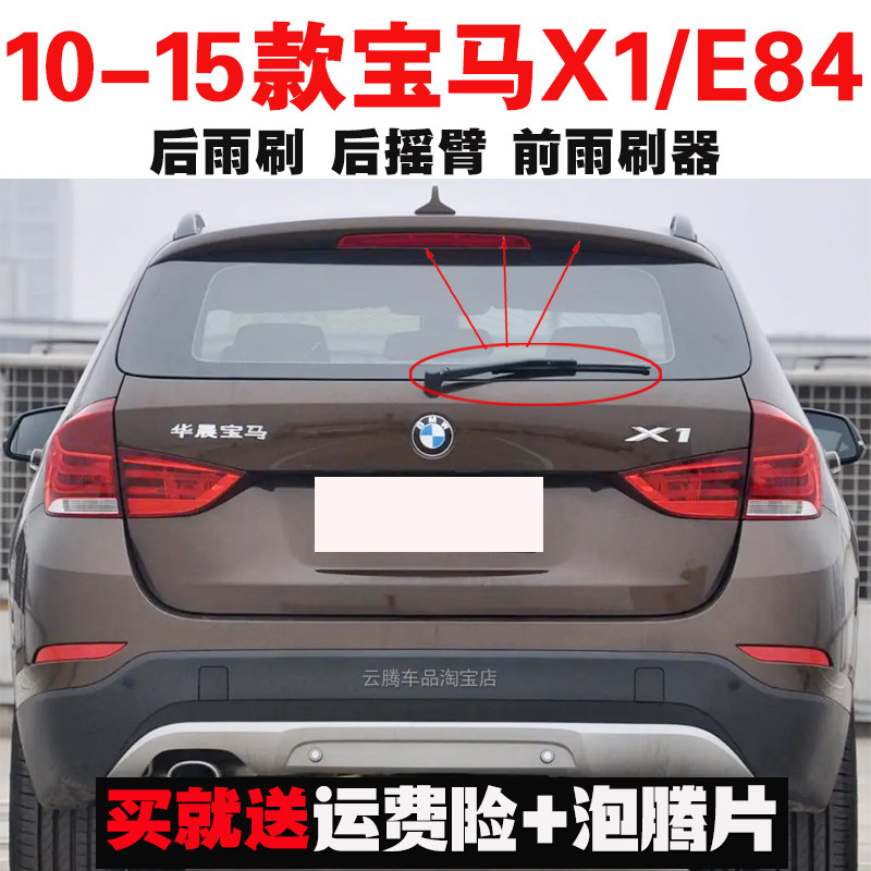 专用10-13-15款宝马X1/E84后雨刮器片原装无骨前后窗雨刷摇臂总成图片