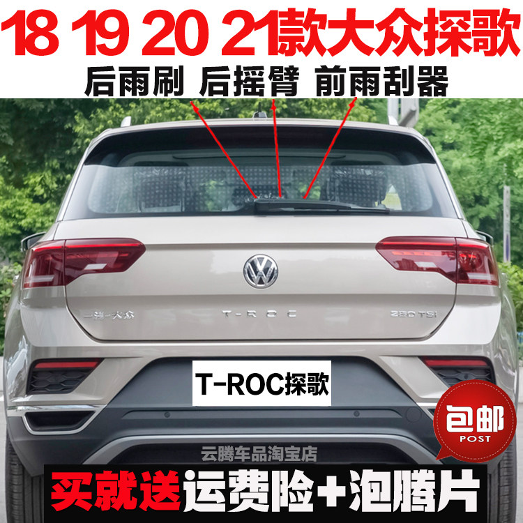 专用18-20-22-23大众T-ROC探歌雨刮器片原装无骨前后雨刷摇臂总成图片