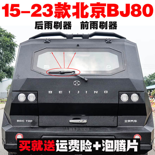 专用15-18-20-23款北京北汽BJ80雨刮器片原装后雨刷无骨前雨刮片