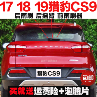 适用17-18-19款猎豹CS9雨刮器原装后雨刷摇臂总成无骨前窗雨刮片