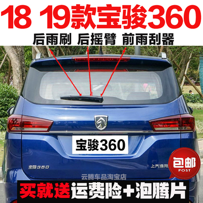 适用18-19-21款宝骏360雨刮器原装后雨刷摇臂总成无骨前窗雨刮片
