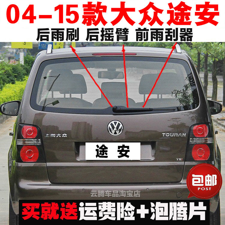 专用04-08-13-15款大众途安雨刮器片原装无骨前后窗雨刷摇臂总成