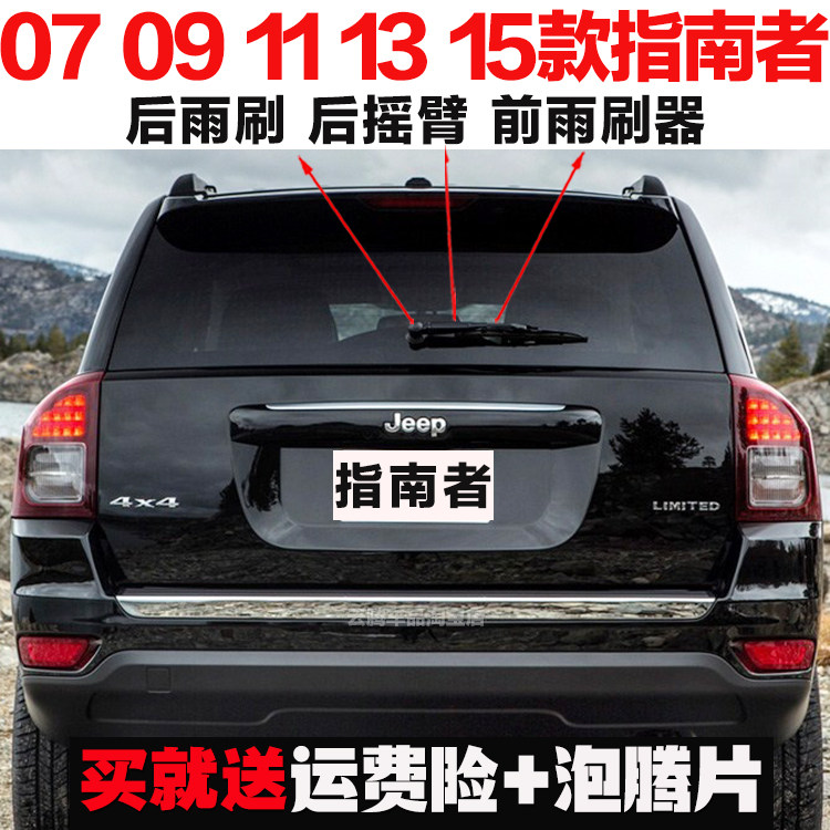 专用07-10-15款JEEP吉普指南者原装后雨刷器摇臂总成无骨前雨刮片