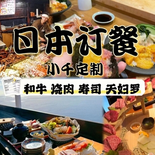 日本订餐东京米其林餐厅怀石料理大阪神户牛肉烧肉天妇罗餐厅预订
