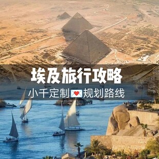埃及自由行攻略旅行定制规划行程设计私人订制摩洛哥旅行路数行程
