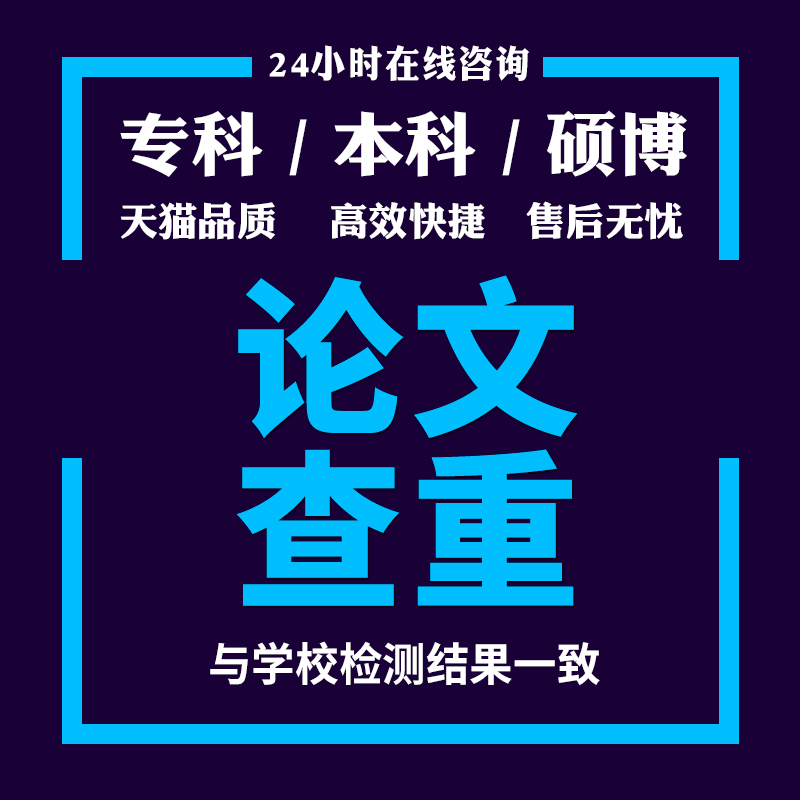 中国高校适官网查重 期刊职称重复率检测本科博硕士毕业论文查重 教育培训 论文检测与查询 原图主图