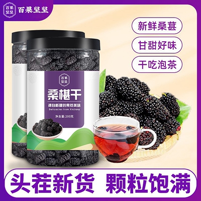 百果坚坚新疆桑葚干无沙吐鲁番特产桑葚果干泡水泡茶特级黑桑葚干