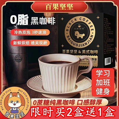 买2送1 百果坚坚美式黑咖啡速溶云南小粒无糖0脂瘦减身排油