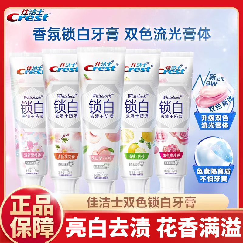 佳洁士炫白锁白去渍牙膏