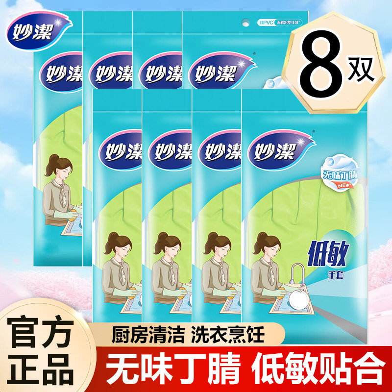 妙洁手套家务厨房清洁洗衣服做饭洗碗通用丁腈无异味贴合手型家用