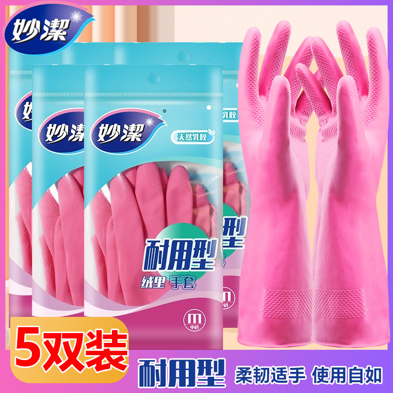 妙洁家务手套耐用加厚防滑乳胶非一次性厨房清洁洗碗洗衣服实惠装