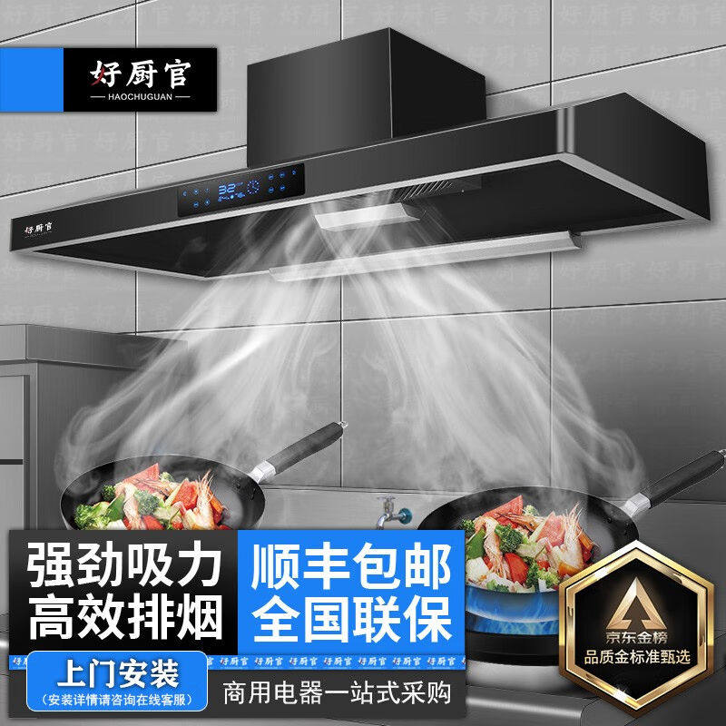 【免费上门安装】好厨官商用抽油烟机家用柴火灶土灶台智能体感触高性价比高么？