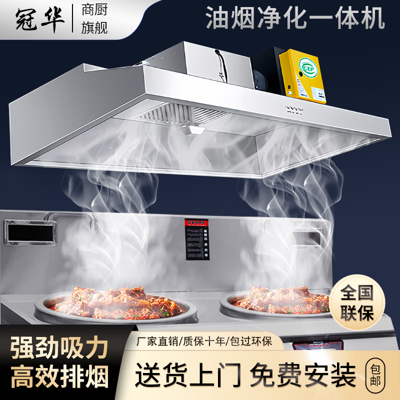 冠华【免费包安装】商用油烟机抽油烟机油烟净化器一体机排烟罩大怎么看?