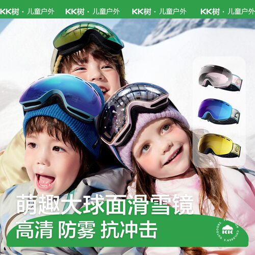 KK树儿童滑雪镜护目男童女孩防雾防风雪地登山球面大视野防紫外线