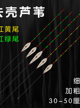 正品去壳芦苇浮漂野钓高灵敏轻口鲫鱼鲤鱼漂混养漂黑坑醒目近视漂