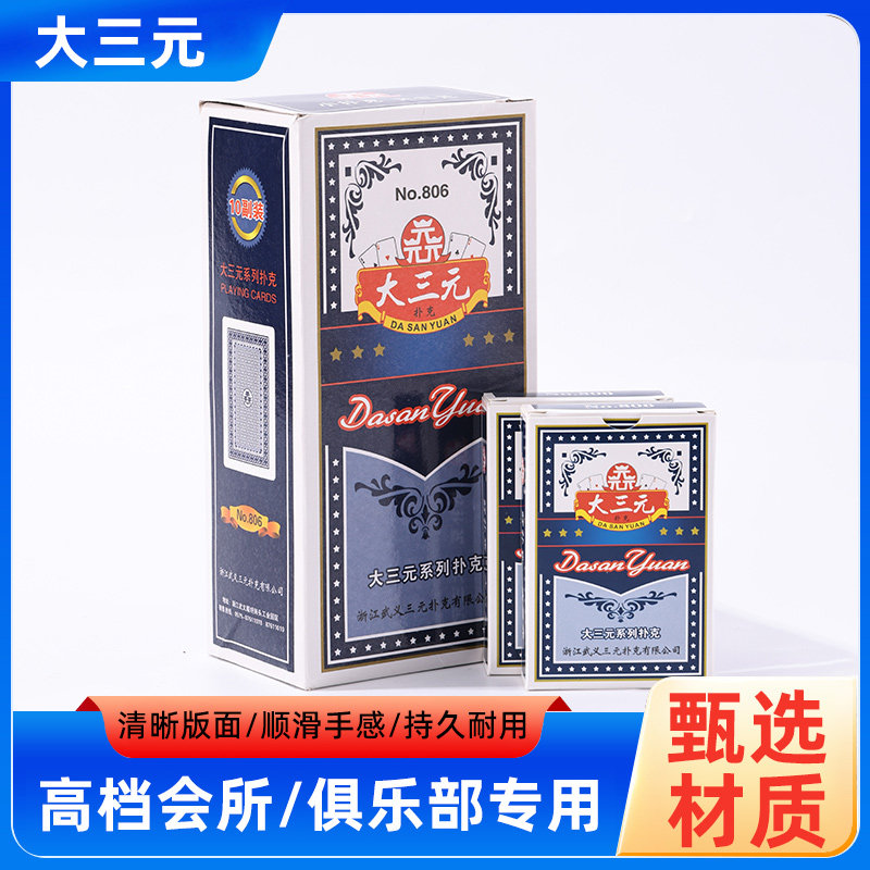 大三元806扑克牌盒装耐用纸牌加厚加硬高档清晰扑克成人斗地主,模玩/动漫/周边/娃圈三坑/桌游,扑克/德州/掼蛋/花切,淘宝优惠券,粉丝福利购,淘宝优惠卷