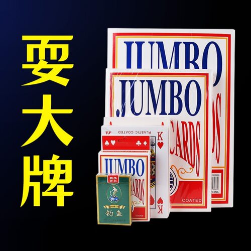 大扑克牌超大号耍大牌大号创意大号巨型2倍4倍5倍9倍16倍a4扑克 - 封面