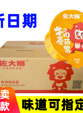 佐大狮牛肉蘑菇酱30g*96拌饭酱左大师酱外卖整箱辣酱牛肉酱佐大师